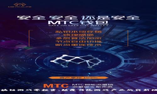 区块链游戏零投资：颠覆传统游戏产业的崭新模式