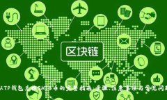 从TP钱包兑换SHIB币的完整指南：步骤、注意事项