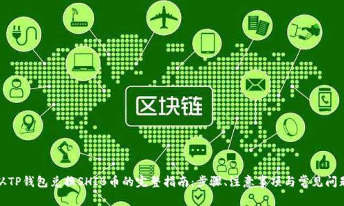从TP钱包兑换SHIB币的完整指南：步骤、注意事项与常见问题