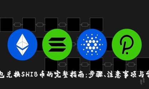 从TP钱包兑换SHIB币的完整指南：步骤、注意事项与常见问题