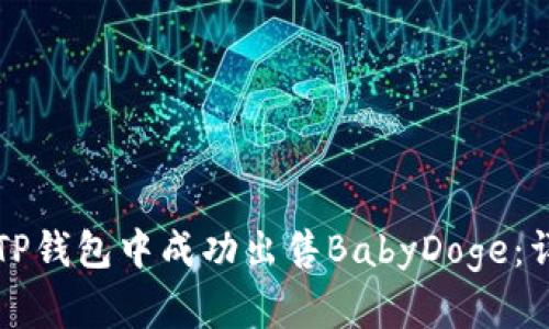 如何在TP钱包中成功出售BabyDoge：详细指南