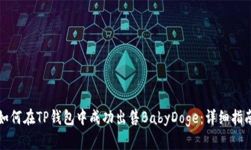 如何在TP钱包中成功出售BabyDoge：详细指南