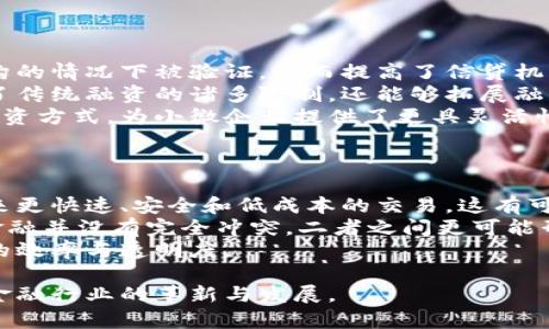 区块链金融是一个颇具前景的领域，涉及到如何利用区块链技术来和革新金融服务。通过这一技术，金融行业可以实现更高的透明度、安全性和效率。下面将详细介绍区块链金融的定义、实际应用、优势与挑战等内容。

什么是区块链金融？
区块链金融是指利用区块链技术来解决传统金融行业中的各种问题，为个人、企业甚至国家提供更优质的金融服务。区块链是一种去中心化的分布式账本技术，能有效地增强数据的透明性、安全性和不可篡改性。它的应用能够促进金融交易的快捷、高效和准确。

区块链的工作原理
区块链由多个“区块”组成，每个区块都包含一组交易记录和一个时间戳，且每个区块都通过加密算法与上一个区块相连接，形成链式结构。这种结构的关键在于去中心化，任何参与者都能对其上进行验证，而非依赖单一机构。它能够确保所有信息都是公开透明的，极大地提高了交易的可信度。

区块链金融的实际应用
区块链技术在金融领域的应用非常广泛，包括但不限于以下几个方面：
1. **跨境支付**：传统跨境支付过程繁琐且费用高昂，区块链技术能够实现快速且低成本的跨境交易。
2. **智能合约**：区块链上的智能合约可以自动执行合同条款，减少了中介的需求，提高了效率。
3. **资产数字化**：通过区块链可以实现资产的数字化，如房地产、艺术品等，使得这些资产更容易交易。
4. **供应链金融**：区块链技术的透明性使得供应链金融信贷评估更加准确，降低了信贷风险。

区块链金融的优势
区块链金融具备显著的优势，主要有：
1. **透明性**：所有交易信息都是公开的，任何人都可以查看，确保了交易的透明性。
2. **安全性**：区块链的去中心化特性使其难以被攻击，不易遭受数据篡改。
3. **高效性**：通过智能合约和自动化的流程，能够极大地提高金融交易的效率。
4. **降低成本**：缩减了中介成本，使交易费用更低。对于一些微支付和跨境交易尤为明显。

区块链金融面临的挑战
虽然区块链金融有许多优点，但在广泛应用过程中也面临着一些挑战：
1. **法律法规问题**：许多国家尚未建立完善的法律法规框架，导致区块链交易的合规性缺乏保障。
2. **技术成熟度**：区块链技术仍在发展中，许多技术问题尚需解决，如网络扩展性和交易速度等。
3. **用户认知度**：许多金融用户对区块链技术尚不理解，导致了广泛推广的困难。

常见问题讨论

1. 区块链金融安全吗？
区块链金融被认为相对于传统金融系统来说更安全，主要基于几个方面：
首先，由于区块链使用加密技术保护数据，交易信息在经过加密后存储在链上，外部访问者几乎无法篡改凭借该加密特性存储的数据。而且，分布式账本的特点使得即使某一部分节点遭到攻击，整个网络仍然能够正常运作，确保资料的完整性及安全性。
其次，智能合约使用的自动执行业务规则能减少人为错误的发生。此外，透明性使得所有交易记录都能够被实时审核，有助于识别潜在的风险。
但是，用户在使用区块链金融产品的过程中也应注意潜在的风险，比如私钥丢失可能导致资金损失，不当的智能合约设计可能导致资金被攻击者盗取。因此，教育用户、建立良好的安全实践仍是至关重要的。

2. 区块链金融如何改善小微企业融资难的问题？
小微企业常常面临融资难、融资贵的问题，区块链金融可以通过以下几种方式来改善这一状况：
首先，区块链技术在供应链金融中的应用能够使得融资风险降低。通过区块链技术，企业的交易历史和信用记录可以在没有中介机构的情况下被验证，从而提高了信贷机构对小微企业的信任度。透明的交易记录使得信贷评估变得更加准确。
其次，资产的数字化可以对小微企业的固定资产进行代币化，企业可以通过发行数字资产的方式获得融资。这种融资方式不仅减少了传统融资的诸多限制，还能够拓展融资渠道，提升融资效率。
此外，区块链平台的低费用特点使得小微企业在融资时能减少额外的成本负担。在区块链上发起融资项目的费用通常远低于传统融资方式，为小微企业提供了更具灵活性和费用效益的融资选择。

3. 区块链是否能够完全取代传统金融体系？
关于区块链是否能够取代传统金融体系的问题，持有不同观点的人士不在少数：
一方面，区块链所提供的去中心化和高透明度的特性确实能在某些方面超越现有的传统金融系统。因此，支持者认为区块链能够带来更快速、安全和低成本的交易。这有可能打破某些金融领域的壁垒。然而，区块链金融的普及要依赖用户教育和法规的完善，因此短期内取代传统金融体系的可能性不大。
另一方面，传统金融体系在发展中已经建立了成熟的法律、法规和体系，为金融活动提供了必要的保障。现阶段，区块链技术与传统金融并没有完全冲突，二者之间更可能形成一种共存关系。区块链可以作为一种补充，推动传统金融服务的革新。
因此，未来的趋势可能是传统金融和区块链技术的深度融合，这样既能保持金融市场的稳定性，又能借助区块链技术提升金融服务的效率与透明度。

通过以上内容，可以看出区块链金融是一个充满机遇与挑战的领域。虽然在推进的过程中仍面临许多问题，但它的潜力无疑将推动金融行业的革新与发展。