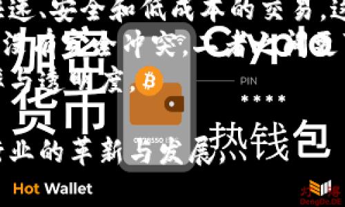 区块链金融是一个颇具前景的领域，涉及到如何利用区块链技术来和革新金融服务。通过这一技术，金融行业可以实现更高的透明度、安全性和效率。下面将详细介绍区块链金融的定义、实际应用、优势与挑战等内容。

什么是区块链金融？
区块链金融是指利用区块链技术来解决传统金融行业中的各种问题，为个人、企业甚至国家提供更优质的金融服务。区块链是一种去中心化的分布式账本技术，能有效地增强数据的透明性、安全性和不可篡改性。它的应用能够促进金融交易的快捷、高效和准确。

区块链的工作原理
区块链由多个“区块”组成，每个区块都包含一组交易记录和一个时间戳，且每个区块都通过加密算法与上一个区块相连接，形成链式结构。这种结构的关键在于去中心化，任何参与者都能对其上进行验证，而非依赖单一机构。它能够确保所有信息都是公开透明的，极大地提高了交易的可信度。

区块链金融的实际应用
区块链技术在金融领域的应用非常广泛，包括但不限于以下几个方面：
1. **跨境支付**：传统跨境支付过程繁琐且费用高昂，区块链技术能够实现快速且低成本的跨境交易。
2. **智能合约**：区块链上的智能合约可以自动执行合同条款，减少了中介的需求，提高了效率。
3. **资产数字化**：通过区块链可以实现资产的数字化，如房地产、艺术品等，使得这些资产更容易交易。
4. **供应链金融**：区块链技术的透明性使得供应链金融信贷评估更加准确，降低了信贷风险。

区块链金融的优势
区块链金融具备显著的优势，主要有：
1. **透明性**：所有交易信息都是公开的，任何人都可以查看，确保了交易的透明性。
2. **安全性**：区块链的去中心化特性使其难以被攻击，不易遭受数据篡改。
3. **高效性**：通过智能合约和自动化的流程，能够极大地提高金融交易的效率。
4. **降低成本**：缩减了中介成本，使交易费用更低。对于一些微支付和跨境交易尤为明显。

区块链金融面临的挑战
虽然区块链金融有许多优点，但在广泛应用过程中也面临着一些挑战：
1. **法律法规问题**：许多国家尚未建立完善的法律法规框架，导致区块链交易的合规性缺乏保障。
2. **技术成熟度**：区块链技术仍在发展中，许多技术问题尚需解决，如网络扩展性和交易速度等。
3. **用户认知度**：许多金融用户对区块链技术尚不理解，导致了广泛推广的困难。

常见问题讨论

1. 区块链金融安全吗？
区块链金融被认为相对于传统金融系统来说更安全，主要基于几个方面：
首先，由于区块链使用加密技术保护数据，交易信息在经过加密后存储在链上，外部访问者几乎无法篡改凭借该加密特性存储的数据。而且，分布式账本的特点使得即使某一部分节点遭到攻击，整个网络仍然能够正常运作，确保资料的完整性及安全性。
其次，智能合约使用的自动执行业务规则能减少人为错误的发生。此外，透明性使得所有交易记录都能够被实时审核，有助于识别潜在的风险。
但是，用户在使用区块链金融产品的过程中也应注意潜在的风险，比如私钥丢失可能导致资金损失，不当的智能合约设计可能导致资金被攻击者盗取。因此，教育用户、建立良好的安全实践仍是至关重要的。

2. 区块链金融如何改善小微企业融资难的问题？
小微企业常常面临融资难、融资贵的问题，区块链金融可以通过以下几种方式来改善这一状况：
首先，区块链技术在供应链金融中的应用能够使得融资风险降低。通过区块链技术，企业的交易历史和信用记录可以在没有中介机构的情况下被验证，从而提高了信贷机构对小微企业的信任度。透明的交易记录使得信贷评估变得更加准确。
其次，资产的数字化可以对小微企业的固定资产进行代币化，企业可以通过发行数字资产的方式获得融资。这种融资方式不仅减少了传统融资的诸多限制，还能够拓展融资渠道，提升融资效率。
此外，区块链平台的低费用特点使得小微企业在融资时能减少额外的成本负担。在区块链上发起融资项目的费用通常远低于传统融资方式，为小微企业提供了更具灵活性和费用效益的融资选择。

3. 区块链是否能够完全取代传统金融体系？
关于区块链是否能够取代传统金融体系的问题，持有不同观点的人士不在少数：
一方面，区块链所提供的去中心化和高透明度的特性确实能在某些方面超越现有的传统金融系统。因此，支持者认为区块链能够带来更快速、安全和低成本的交易。这有可能打破某些金融领域的壁垒。然而，区块链金融的普及要依赖用户教育和法规的完善，因此短期内取代传统金融体系的可能性不大。
另一方面，传统金融体系在发展中已经建立了成熟的法律、法规和体系，为金融活动提供了必要的保障。现阶段，区块链技术与传统金融并没有完全冲突，二者之间更可能形成一种共存关系。区块链可以作为一种补充，推动传统金融服务的革新。
因此，未来的趋势可能是传统金融和区块链技术的深度融合，这样既能保持金融市场的稳定性，又能借助区块链技术提升金融服务的效率与透明度。

通过以上内容，可以看出区块链金融是一个充满机遇与挑战的领域。虽然在推进的过程中仍面临许多问题，但它的潜力无疑将推动金融行业的革新与发展。