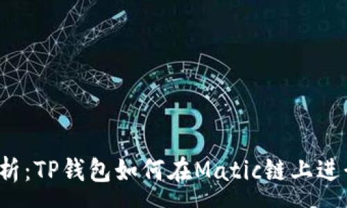 :
深入解析：TP钱包如何在Matic链上进行交易？
