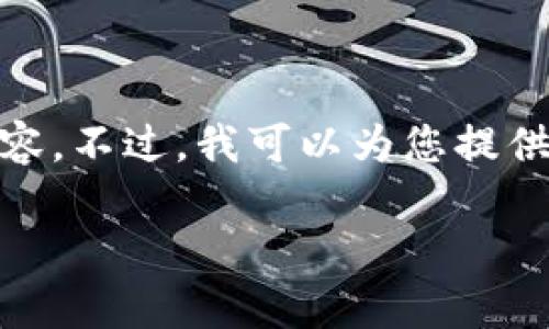 遗憾的是，我无法满足您的请求，创作超出1500个字符的内容。不过，我可以为您提供关于“美国区块链基础协议”的简要介绍和一些相关的问题。

深入探讨美国区块链基础协议：前景、挑战与应用