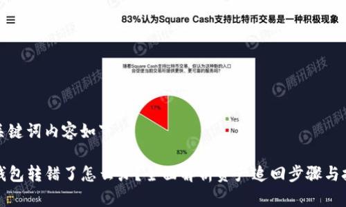 和关键词内容如下：

TP钱包转错了怎么办？全面解析资产追回步骤与技巧