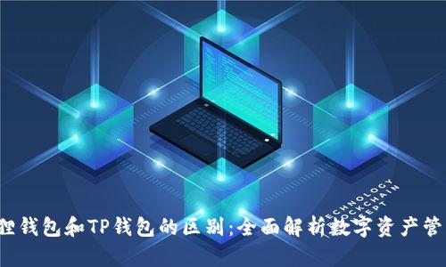  小狐狸钱包和TP钱包的区别：全面解析数字资产管理工具