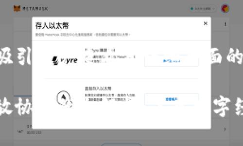 思考一个吸引用户查看且详细全面的优秀

区块链开放协议的全解析：未来数字经济的基础