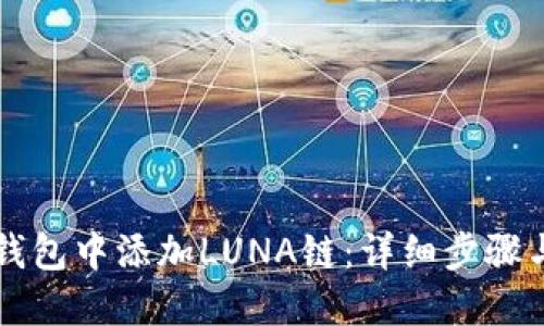 如何在TP钱包中添加LUNA链：详细步骤与全面指南