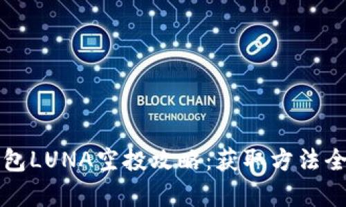 TP钱包LUNA空投攻略：获取方法全解析