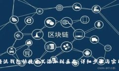 如何将沃钱包快捷方式添加到桌面：详细步骤与