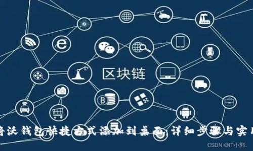 如何将沃钱包快捷方式添加到桌面：详细步骤与实用技巧