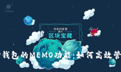 全面解析TP钱包的MEMO功能：如何高效管理加密资产