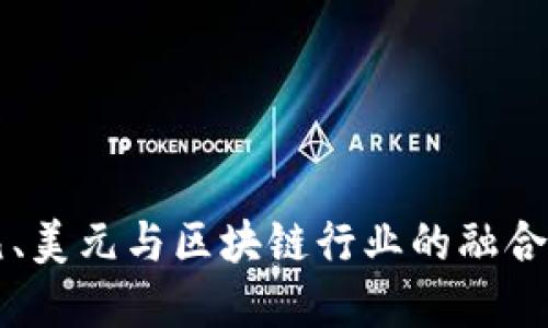 深入探讨欧元、美元与区块链行业的融合及其未来展望