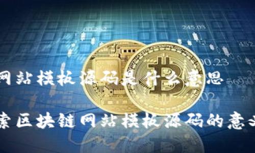 区块链网站模板源码是什么意思

深入探索区块链网站模板源码的意义与应用