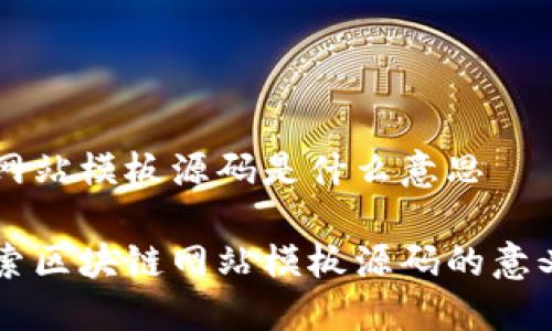 区块链网站模板源码是什么意思

深入探索区块链网站模板源码的意义与应用