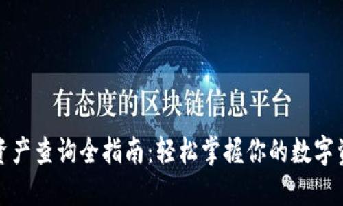 TP钱包资产查询全指南：轻松掌握你的数字资产管理
