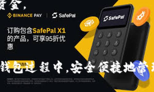   如何解决TP钱包无法找到的问题：全面指南 / 
 guanjianci TP钱包, 钱包找不到, 数字资产管理, 钱包恢复 /guanjianci 

在数字货币日益普及的今天，越来越多的用户开始使用加密货币钱包来存储和管理他们的数字资产。其中，TP钱包作为一款广受欢迎的数字资产管理工具，其安全性和便捷性使得众多用户青睐。但是，一些用户在使用过程中可能会遇到“TP钱包找不到”的问题。那么，该如何解决这个问题呢？本文将为大家提供一个详细的解决方案，并探讨一些相关的疑问。

1. TP钱包找不到的原因分析
在解决“TP钱包找不到”的问题之前，我们需要先分析导致这个问题的几个常见原因：
ul
    listrong丢失或误删应用：/strong在日常使用中，有些用户可能会因为手机存储不足或者误操作而不小心删除了TP钱包应用，从而导致无法找到。/li
    listrong设备问题：/strong如果您的设备出现故障，比如系统崩溃、重启、或是进入了恢复模式，也可能导致TP钱包暂时无法访问。/li
    listrong账户问题：/strong如果您忘记了钱包的登录凭证，比如助记词、私钥或者密码，那么即使钱包应用在，您也无法进入。/li
    listrong网络问题：/strong网络连接不佳可能会导致TP钱包无法正常工作，用户可能会误认为钱包未找到。/li
/ul

2. 如何找回TP钱包
如果您遇到TP钱包找不到的问题，可以通过以下步骤进行找回：
ul
    listrong检查应用是否被删除：/strong打开手机的应用商店，搜索“TP钱包”，确认应用是否在您的设备上。如果发现被误删，直接重新下载并安装。/li
    listrong恢复手机设置：/strong如果您的手机在恢复模式中，尝试重启手机并查看是否恢复正常。如果您进行了系统更新，请注意新的系统可能需要重新下载某些应用。/li
    listrong使用助记词或私钥恢复钱包：/strong如果日志凭证丢失，您可以使用之前备份的助记词或私钥进行恢复。大多数数字钱包都有此功能，只需按照提示操作。/li
    listrong检查网络连接：/strong确认您的设备已经连接到网络，如果网络不稳定，尝试重新连接或选择不同的网络。/li
/ul

3. 预防TP钱包丢失的措施
为了避免将来再次出现TP钱包找不到的情况，用户可以采取以下一些预防措施：
ul
    listrong定期备份：/strong确保定期备份钱包的助记词和私钥，并将其存储在安全的地方，避免与他人共享。/li
    listrong更新应用：/strong定期检查TP钱包应用的更新，及时安装新版本，以确保安全和性能。/li
    listrong使用密码保护：/strong可以对TP钱包设置强密码，防止丢失的情况下被其他人访问。/li
    listrong选择安全的网络：/strong使用VPN或安全的网络连接，以防止黑客攻击和信息泄露。/li
/ul

常见问题解析

问题一：TP钱包丢失了助记词如何找回？
助记词是TP钱包的重要安全备份，丢失助记词就意味着您可能无法访问您的资产。这种情况下，如何找回呢？
首先，如果在创建钱包的过程中，您有进行过备份，一定要在您存放备份的地方查找。许多用户习惯于将助记词写在纸上或存储在密码管理工具中。如果找不到，可能就面临风险。
其次，有些用户可能将助记词保存到了云存储中，您也可以尝试搜索一下相关文件。如果您记得助记词的一部分，可以尝试利用这些已知信息进行找回。
最后，如果没有任何备份，助记词是唯一的访问权限，可能无法再拿回钱包里存储的资产。这也是为什么在使用任何数字货币钱包时，备份助记词是非常重要的原因。

问题二：如何确保TP钱包的安全性？
安全性是所有用户在进行数字资产交易时最为关心的话题，尤其是当大量资金存储在TP钱包中时，更要重视安全。那么，如何确保TP钱包的安全性呢？
首先，用户应确保下载官方版本的TP钱包应用，避免任何来源不明的应用带来的安全隐患。同时，保持应用的更新，以确保使用最新的安全补丁。
其次，为TP钱包设置强密码，并定期更换。同时，用户可以考虑使用硬件钱包作为配合，以提高安全性，尤其是在存储大额的数字货币时。
其次，用户还要定期备份助记词和私钥，并保存在安全、保密的位置以备不时之需。此外，可以采用双重身份验证等额外的安全措施，以确保只有您能够访问到钱包。
通过以上手段，可以有效降低TP钱包面临的安全风险，为数字资产的安全保驾护航。

问题三：TP钱包丢失后是否可以恢复资金？
若TP钱包丢失，用户担心资金会不会永久丢失。能否恢复资金，实际上取决于您是否有备份。如果有备份，那么是可以恢复的。
用户只需下载TP钱包，再通过助记词或私钥进行导入，就可以恢复账户以及账本内容。通过导入助记词时，TP钱包会自动生成您原账户的所有资产，无需担心丢失的资金。
然而，如果您没有备份或者无法找回助记词，将面临较大的风险，这也是为何数字货币存储特别强调备份的原因。
总而言之，定期备份并妥善处理相关信息，对于每一个数字货币用户来说都是至关重要的。

通过本文，我们对“TP钱包找不到”这一问题进行了全面的分析与解决方案，同时希望能够为广大TP钱包用户提供一些有价值的参考。希望每位用户都能够在使用TP钱包过程中，安全便捷地管理自己的数字资产。