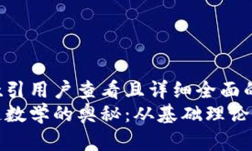 思考一个吸引用户查看且详细全面的优秀
探索区块链数学的奥秘：从基础理论到应用实践