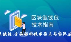  区块链：全面解析技术要点与实际应用
