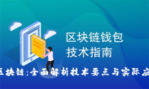  区块链：全面解析技术要点与实际应用