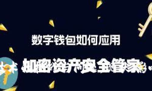 区块链技术的挑战与问题：现状、影响与未来