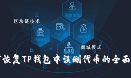 如何恢复TP钱包中误删代币的全面指南