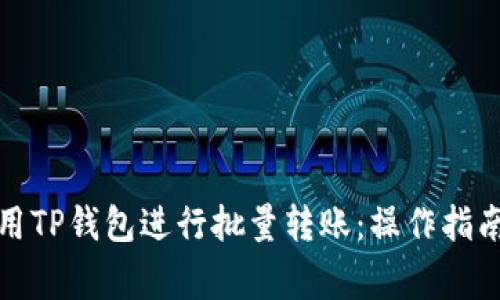 如何高效使用TP钱包进行批量转账：操作指南与注意事项