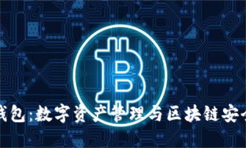 深入了解TP钱包：数字资产管理与区块链安全的完美结合