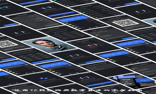 使用TP钱包购买数字货币的完整指南