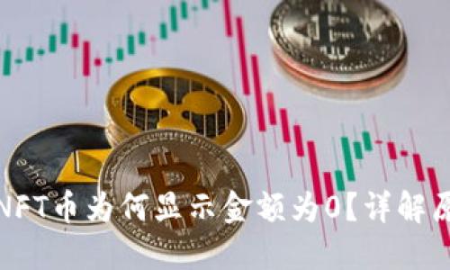 : TP钱包中的NFT币为何显示金额为0？详解原因与解决方案