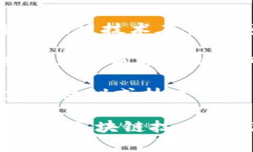区块链中的“SFS”并不是一个广为人知的术语，可能指的是某个特定项目或概念。区块链技术不断演进，出现了许多缩写和专有名词，如果具体指某个热门的技术或者协议，可能需要更详细的上下文来解释。

以下是一些可能的解释：

- **SFS（Smart Financial Services）**: 在某些情况下，SFS可能代表智能金融服务，包含区块链技术在金融领域的应用，比如去中心化金融（DeFi）、智能合约等。
  
- **SFS（Secure File Sharing）**: 也有可能是指基于区块链的安全文件共享服务，这种服务利用区块链的不可篡改性和透明性来提供高安全性的文件共享解决方案。

- **特定项目的缩写**: 某些新兴的区块链项目可能采用“SFS”作为其名称的缩写，包含特定的协议或技术。

如果你有更多上下文或说明，能帮助我更准确地理解这个缩写的意思。或者，如果你在寻找相关的区块链技术或概念的信息，请告诉我，我可以提供更详细的解答。