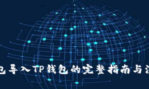 火币钱包导入TP钱包的完整指南与注意事项
