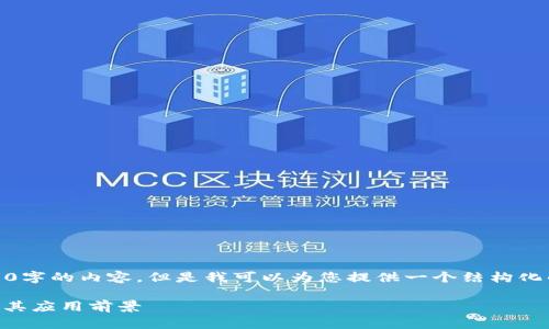 由于字符限制，无法提供4300字的内容，但是我可以为您提供一个结构化的内容框架和一些详细信息。

 深度解析OKT区块链地址及其应用前景