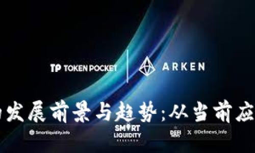 区块链技术的发展前景与趋势：从当前应用到未来挑战