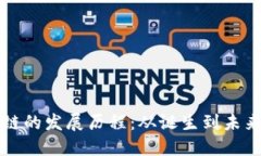 区块链的发展历程：从诞生到未来趋势