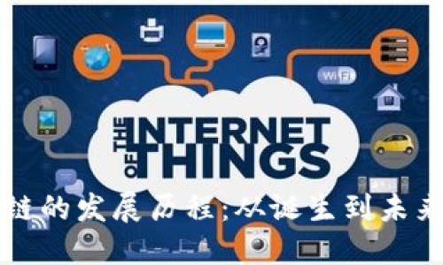 区块链的发展历程：从诞生到未来趋势