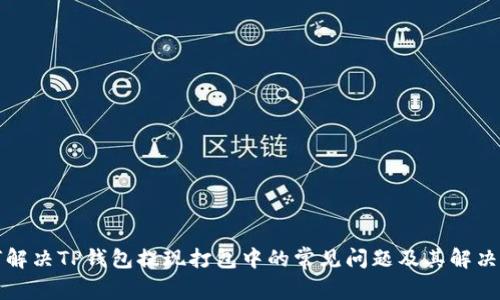 如何解决TP钱包提现打包中的常见问题及其解决方案