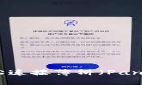 : 如何在TP钱包上轻松连接薄饼（PancakeSwap）进行交易？