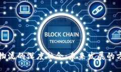 区块链与物流的深度融合：未来发展的方向与趋