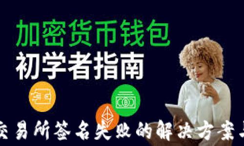 
TP钱包提币到交易所签名失败的解决方案与常见问题解答