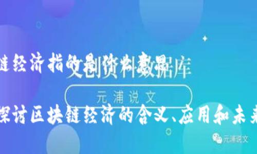 区块链经济指的是什么意思

深入探讨区块链经济的含义、应用和未来趋势
