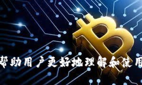   全面解析TP老钱包下载：安全性、功能与用户体验 / 
 guanjianci TP老钱包, 钱包下载, 数字货币, 加密货币 /guanjianci 

引言
随着区块链技术与数字货币的快速发展，越来越多的人开始关注和使用数字资产管理工具。TP老钱包作为一款备受欢迎的钱包应用，因其安全性、用户体验及多功能性而广受欢迎。在这里，我们将全面解析TP老钱包的下载、使用以及相关注意事项，以帮助用户更好地理解和使用这款工具。

TP老钱包软件下载步骤
下载TP老钱包非常简单，用户需要根据自己的设备选择不同的下载方案。以下是针对不同操作系统的详细步骤：

h41. 安卓用户/h4
对于安卓用户，可以直接在TP老钱包的官方网站上下载APK文件。用户只需访问官网，找到下载链接，点击即开始下载。下载完成后，用户需在手机的设置中允许安装来自未知来源的应用，然后打开下载的APK文件进行安装。

h42. 苹果手机用户/h4
苹果用户需要在App Store中搜索“TP老钱包”，点击下载按钮以安装应用。需要注意的是，有时应用在某些地区可能暂时不可用，建议用户切换到其他地区的App Store进行下载。

h43. PC用户/h4
对于使用PC的用户，TP老钱包也提供了桌面版。用户只需访问官方网站，选择适合自己操作系统的桌面版下载，完成下载后进行安装即可。

TP老钱包的主要功能
TP老钱包并不仅仅是一个简单的数字资产存储工具，它还具备多项实用功能，以下是一些主要功能的介绍：

h41. 多币种支持/h4
TP老钱包支持多种数字货币，包括比特币、以太坊、莱特币等主流币种，使用户能够在同一平台管理不同的资产。这种多样性让用户在交易和投资时更加便捷。

h42. 安全性/h4
安全性是TP老钱包的一大特色。应用采用先进的加密技术，确保用户的私钥和资产安全。此外，钱包提供多重验证功能，让用户在执行重要操作时，增加安全性。

h43. 用户友好的界面/h4
TP老钱包的用户界面设计直观，便于操作。无论是新手还是有经验的用户，都能快速上手并找到所需功能。

h44. 实时市场数据/h4
TP老钱包还提供实时的市场行情数据，用户可以随时了解自己持有资产的市场动态，帮助做出更合理的投资决策。

使用TP老钱包的注意事项
尽管TP老钱包具备多项优势，但用户在使用时仍需注意以下几点：

h41. 保护私钥/h4
在数字货币界，私钥是用户资产安全的关键。用户应妥善保存自己的私钥，不要轻易分享给他人。此外，定期备份钱包也是极为重要的。

h42. 注意网络安全/h4
在使用TP老钱包时，用户应确保网络环境安全，避免在公共Wi-Fi环境下进行交易或登录。此外，启用钱包的双重认证可以增强安全性。

h43. 更新应用版本/h4
定期检查并更新TP老钱包到最新版本，这样可以确保应用具备最新的安全功能和性能。

相关问题讨论
除了下载和使用TP老钱包的基本操作，用户可能还会有一些相关问题，以下是针对这些问题的深度分析：

问题1：TP老钱包的安全性如何保证？
安全性是每个加密钱包用户最关注的问题之一。TP老钱包采取了多层次的安全措施：
首先，TP老钱包使用了业界标准的加密协议来保护用户的私钥。用户的私钥不会被在线存储，只有用户本人才能访问和控制他们的资产。
其次，TP老钱包实施了多重身份验证机制。在用户进行资金转移和其他重要操作时，必须通过验证，增加了不法入侵的难度。此外，钱包也提供了防止暴力破解的安全密码管理功能。
为了进一步增强安全性，TP老钱包建议用户定期备份数据，并使用硬件钱包进行长时间储存，尤其是在持有大量资产时。通过这些手段，TP老钱包能够为用户提供更加安全的交易体验。

问题2：如何解决TP老钱包使用中的常见问题？
TP老钱包虽然用户友好，但在使用过程中可能会遇到一些技术问题，用户应该了解如何解决这些问题：
首先，用户可能会遇到无法登录的情况。这可能是由于用户名和密码错误、网络问题或账户被锁定。用户应先检查输入的信息是否正确。如依然无法登录，建议重置密码或联系客服获取帮助。
其次，交易时的延迟也是常见问题，特别是在高峰时期。用户可以通过查看网络拥堵情况来判断当前的交易速度。如果交易长时间未完成，可以选择取消该交易并重新发起。
此外，若用户在使用过程中遇到软件崩溃或卡顿现象，可以尝试卸载重装，或清除缓存数据。如果问题依旧存在，应及时联系TP老钱包的客服团队解决。了解这些常见问题及其解决方法，可以帮助用户更顺利地使用TP老钱包。

问题3：TP老钱包与其他钱包的对比优势
TP老钱包在市场上有许多竞争对手，了解它相较于其他钱包的优势是用户选择的重要参考：
首先，TP老钱包的多币种支持让用户可以方便地在一个平台上进行多种资产管理，而其他钱包或许只支持特定的币种。
其次，在安全性方面，TP老钱包的多重身份验证和强大的加密技术让用户在存储资产时具备更强的安全保障，绝大多数其他钱包难以与之匹敌。
此外，TP老钱包的用户体验也优于很多同类产品，其简洁直观的界面设计让新手用户容易上手，而复杂的过渡反而会降低其他钱包的吸引力。
综上所述，TP老钱包无论在功能性、安全保护还是用户体验上，都展现出极大的优势，这使它在众多钱包中脱颖而出。

结束语
TP老钱包凭借其简单的操作流程、丰富的功能和强大的安全保护，成为数字货币交易和管理中不可或缺的工具。通过本篇文章的详细解析，希望能帮助用户更好地理解和使用TP老钱包，确保自己的数字资产安全且高效地管理。无论是新手还是有经验的投资者，TP老钱包都能为他们提供顺畅的使用体验和多方位的支持。