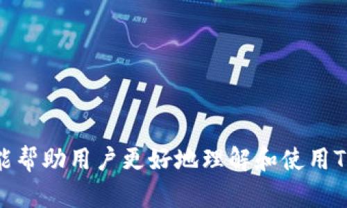   全面解析TP老钱包下载：安全性、功能与用户体验 / 
 guanjianci TP老钱包, 钱包下载, 数字货币, 加密货币 /guanjianci 

引言
随着区块链技术与数字货币的快速发展，越来越多的人开始关注和使用数字资产管理工具。TP老钱包作为一款备受欢迎的钱包应用，因其安全性、用户体验及多功能性而广受欢迎。在这里，我们将全面解析TP老钱包的下载、使用以及相关注意事项，以帮助用户更好地理解和使用这款工具。

TP老钱包软件下载步骤
下载TP老钱包非常简单，用户需要根据自己的设备选择不同的下载方案。以下是针对不同操作系统的详细步骤：

h41. 安卓用户/h4
对于安卓用户，可以直接在TP老钱包的官方网站上下载APK文件。用户只需访问官网，找到下载链接，点击即开始下载。下载完成后，用户需在手机的设置中允许安装来自未知来源的应用，然后打开下载的APK文件进行安装。

h42. 苹果手机用户/h4
苹果用户需要在App Store中搜索“TP老钱包”，点击下载按钮以安装应用。需要注意的是，有时应用在某些地区可能暂时不可用，建议用户切换到其他地区的App Store进行下载。

h43. PC用户/h4
对于使用PC的用户，TP老钱包也提供了桌面版。用户只需访问官方网站，选择适合自己操作系统的桌面版下载，完成下载后进行安装即可。

TP老钱包的主要功能
TP老钱包并不仅仅是一个简单的数字资产存储工具，它还具备多项实用功能，以下是一些主要功能的介绍：

h41. 多币种支持/h4
TP老钱包支持多种数字货币，包括比特币、以太坊、莱特币等主流币种，使用户能够在同一平台管理不同的资产。这种多样性让用户在交易和投资时更加便捷。

h42. 安全性/h4
安全性是TP老钱包的一大特色。应用采用先进的加密技术，确保用户的私钥和资产安全。此外，钱包提供多重验证功能，让用户在执行重要操作时，增加安全性。

h43. 用户友好的界面/h4
TP老钱包的用户界面设计直观，便于操作。无论是新手还是有经验的用户，都能快速上手并找到所需功能。

h44. 实时市场数据/h4
TP老钱包还提供实时的市场行情数据，用户可以随时了解自己持有资产的市场动态，帮助做出更合理的投资决策。

使用TP老钱包的注意事项
尽管TP老钱包具备多项优势，但用户在使用时仍需注意以下几点：

h41. 保护私钥/h4
在数字货币界，私钥是用户资产安全的关键。用户应妥善保存自己的私钥，不要轻易分享给他人。此外，定期备份钱包也是极为重要的。

h42. 注意网络安全/h4
在使用TP老钱包时，用户应确保网络环境安全，避免在公共Wi-Fi环境下进行交易或登录。此外，启用钱包的双重认证可以增强安全性。

h43. 更新应用版本/h4
定期检查并更新TP老钱包到最新版本，这样可以确保应用具备最新的安全功能和性能。

相关问题讨论
除了下载和使用TP老钱包的基本操作，用户可能还会有一些相关问题，以下是针对这些问题的深度分析：

问题1：TP老钱包的安全性如何保证？
安全性是每个加密钱包用户最关注的问题之一。TP老钱包采取了多层次的安全措施：
首先，TP老钱包使用了业界标准的加密协议来保护用户的私钥。用户的私钥不会被在线存储，只有用户本人才能访问和控制他们的资产。
其次，TP老钱包实施了多重身份验证机制。在用户进行资金转移和其他重要操作时，必须通过验证，增加了不法入侵的难度。此外，钱包也提供了防止暴力破解的安全密码管理功能。
为了进一步增强安全性，TP老钱包建议用户定期备份数据，并使用硬件钱包进行长时间储存，尤其是在持有大量资产时。通过这些手段，TP老钱包能够为用户提供更加安全的交易体验。

问题2：如何解决TP老钱包使用中的常见问题？
TP老钱包虽然用户友好，但在使用过程中可能会遇到一些技术问题，用户应该了解如何解决这些问题：
首先，用户可能会遇到无法登录的情况。这可能是由于用户名和密码错误、网络问题或账户被锁定。用户应先检查输入的信息是否正确。如依然无法登录，建议重置密码或联系客服获取帮助。
其次，交易时的延迟也是常见问题，特别是在高峰时期。用户可以通过查看网络拥堵情况来判断当前的交易速度。如果交易长时间未完成，可以选择取消该交易并重新发起。
此外，若用户在使用过程中遇到软件崩溃或卡顿现象，可以尝试卸载重装，或清除缓存数据。如果问题依旧存在，应及时联系TP老钱包的客服团队解决。了解这些常见问题及其解决方法，可以帮助用户更顺利地使用TP老钱包。

问题3：TP老钱包与其他钱包的对比优势
TP老钱包在市场上有许多竞争对手，了解它相较于其他钱包的优势是用户选择的重要参考：
首先，TP老钱包的多币种支持让用户可以方便地在一个平台上进行多种资产管理，而其他钱包或许只支持特定的币种。
其次，在安全性方面，TP老钱包的多重身份验证和强大的加密技术让用户在存储资产时具备更强的安全保障，绝大多数其他钱包难以与之匹敌。
此外，TP老钱包的用户体验也优于很多同类产品，其简洁直观的界面设计让新手用户容易上手，而复杂的过渡反而会降低其他钱包的吸引力。
综上所述，TP老钱包无论在功能性、安全保护还是用户体验上，都展现出极大的优势，这使它在众多钱包中脱颖而出。

结束语
TP老钱包凭借其简单的操作流程、丰富的功能和强大的安全保护，成为数字货币交易和管理中不可或缺的工具。通过本篇文章的详细解析，希望能帮助用户更好地理解和使用TP老钱包，确保自己的数字资产安全且高效地管理。无论是新手还是有经验的投资者，TP老钱包都能为他们提供顺畅的使用体验和多方位的支持。