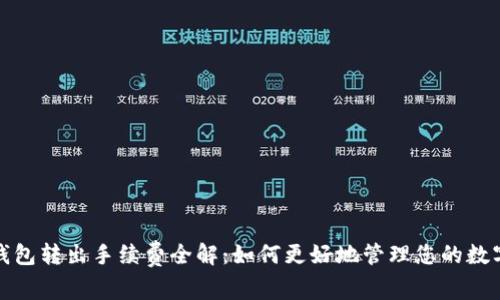 : TP钱包转出手续费全解：如何更好地管理您的数字资产