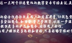 数字货币TP钱包：安全性、便捷性与未来趋势解析