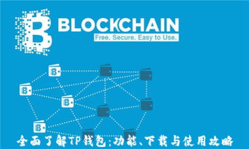 
全面了解TP钱包：功能、下载与使用攻略
