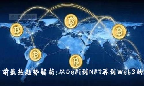 区块链当前最热趋势解析：从DeFi到NFT再到Web3的全面探讨