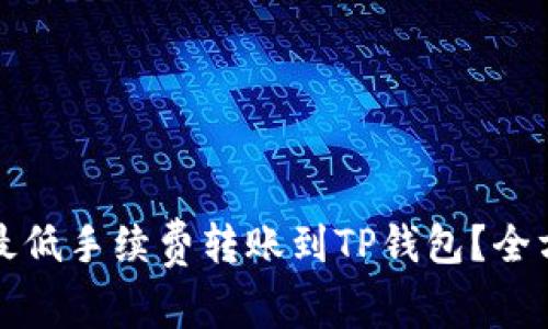 如何将资金以最低手续费转账到TP钱包？全方位指南与技巧